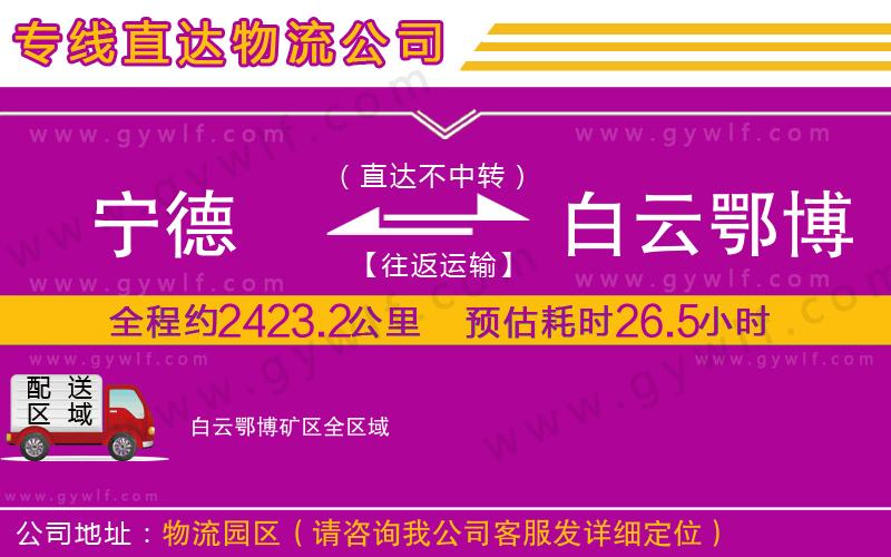 寧德到白云鄂博礦區(qū)物流公司