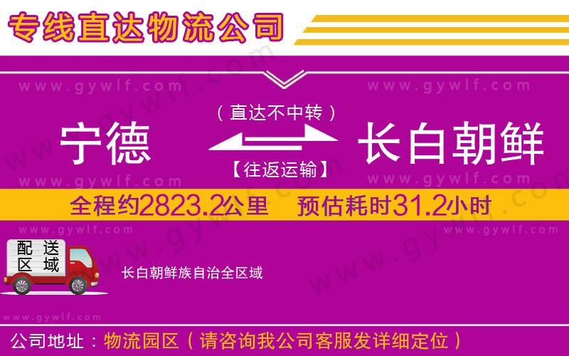 寧德到長(zhǎng)白朝鮮族自治物流公司