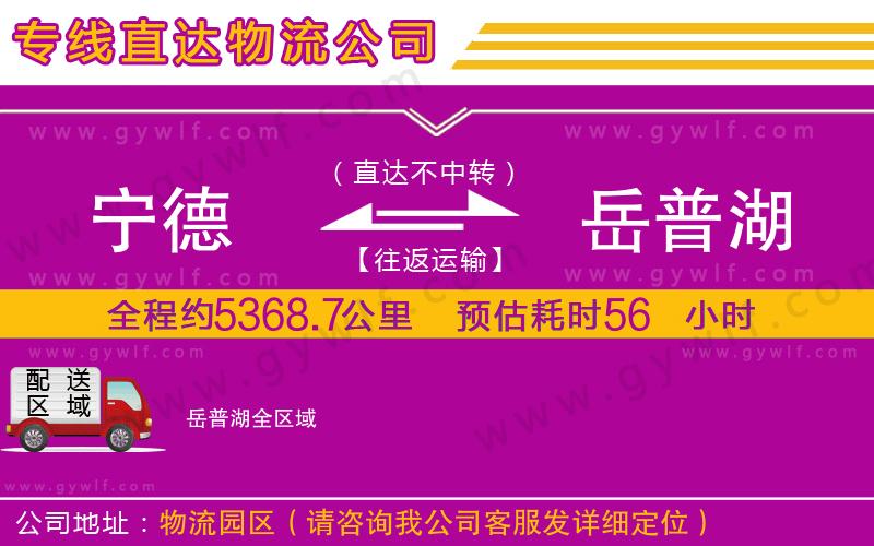 寧德到岳普湖物流公司