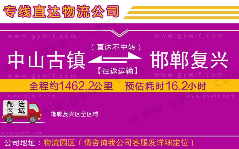 中山古鎮(zhèn)到邯鄲復(fù)興區(qū)物流公司