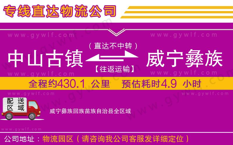 中山古鎮(zhèn)到威寧彝族回族苗族自治縣物流公司