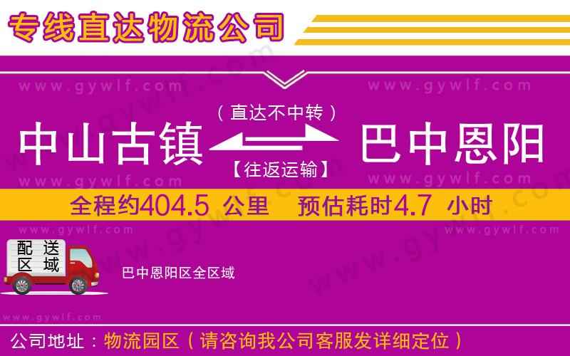中山古鎮(zhèn)到巴中恩陽區(qū)物流公司