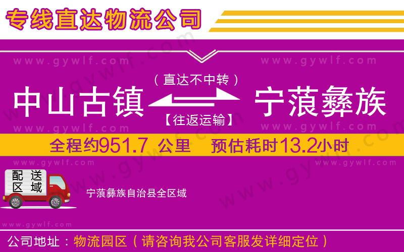 中山古鎮(zhèn)到寧蒗彝族自治縣物流公司