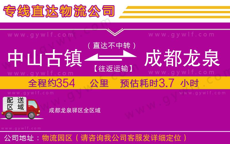中山古鎮(zhèn)到成都龍泉驛區(qū)物流公司