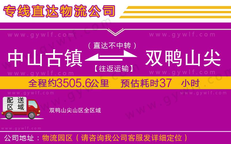 中山古鎮(zhèn)到雙鴨山尖山區(qū)物流公司