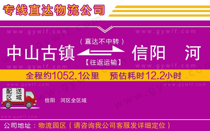 中山古鎮(zhèn)到信陽浉河區(qū)物流公司
