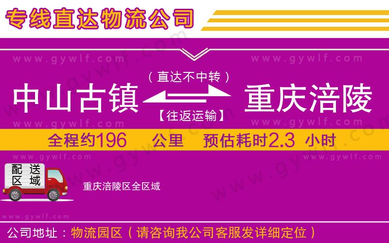 中山古鎮(zhèn)到重慶涪陵區(qū)物流公司