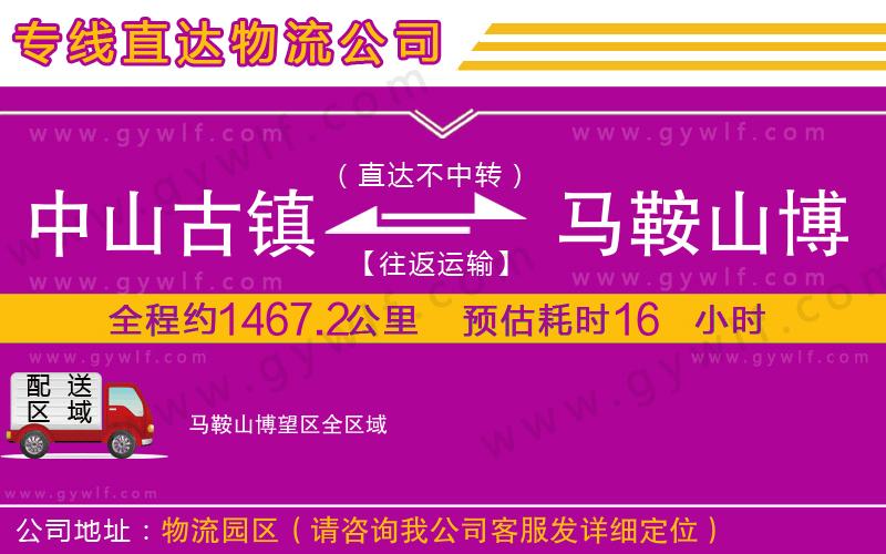 中山古鎮(zhèn)到馬鞍山博望區(qū)物流公司
