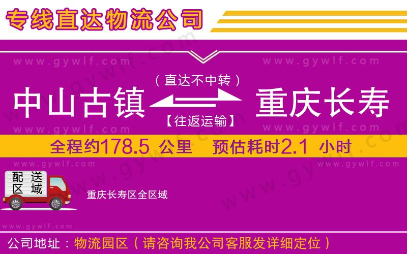 中山古鎮(zhèn)到重慶長(zhǎng)壽區(qū)物流公司