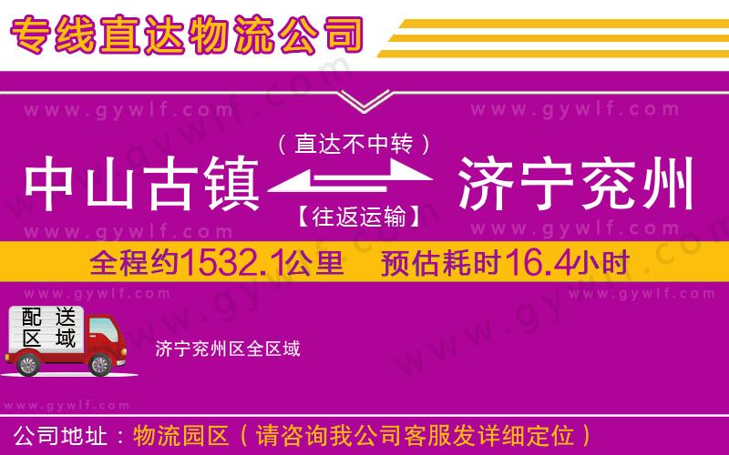 中山古鎮(zhèn)到濟寧兗州區(qū)物流公司