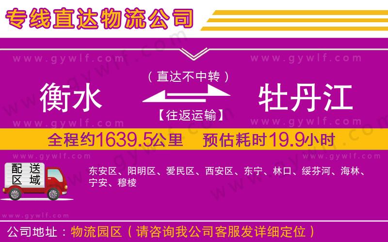 衡水到牡丹江物流公司