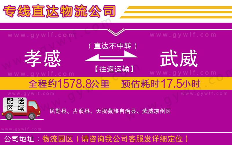 孝感到武威物流公司