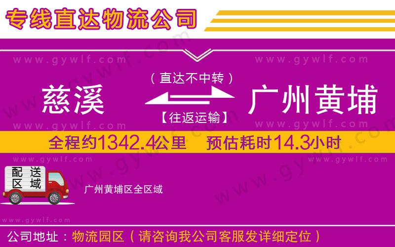 慈溪到廣州黃埔區(qū)物流公司