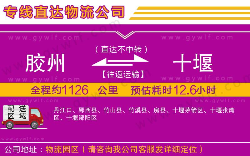 膠州到十堰物流公司