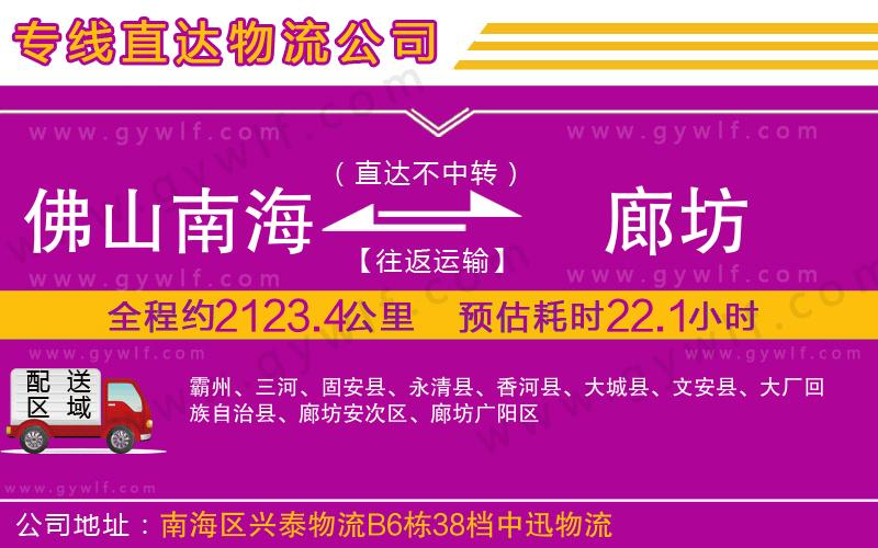 佛山南海到廊坊物流公司