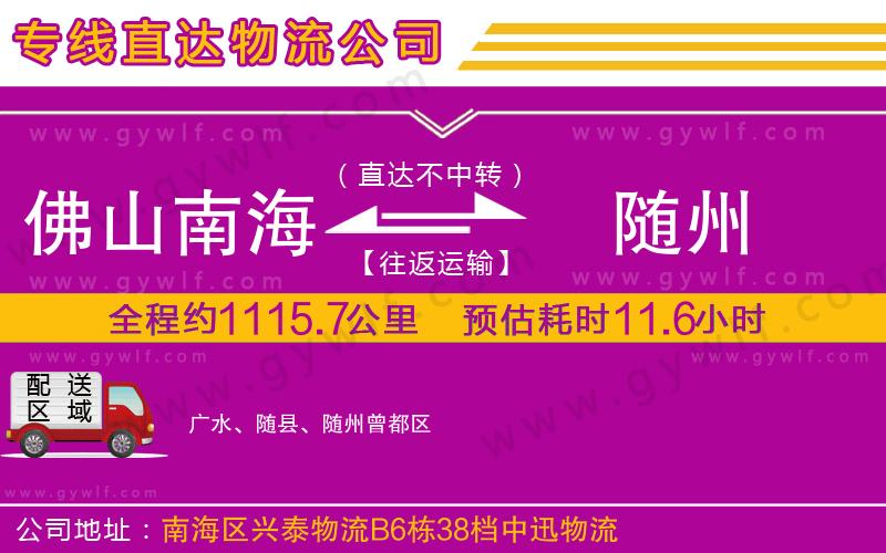 佛山南海到隨州物流公司