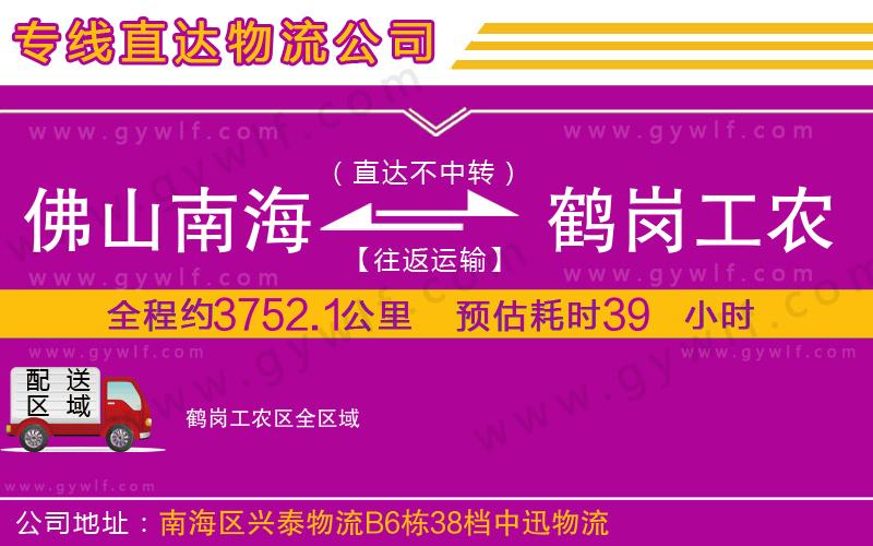 佛山南海到鶴崗工農(nóng)區(qū)物流公司