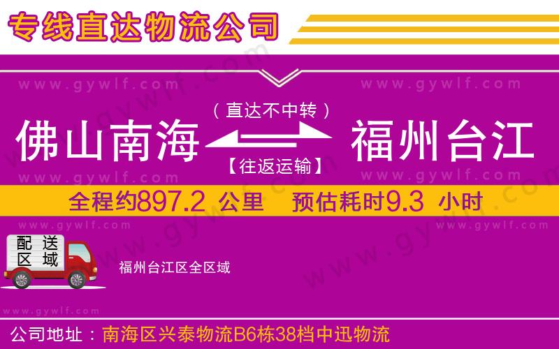 佛山南海到福州臺(tái)江區(qū)物流公司
