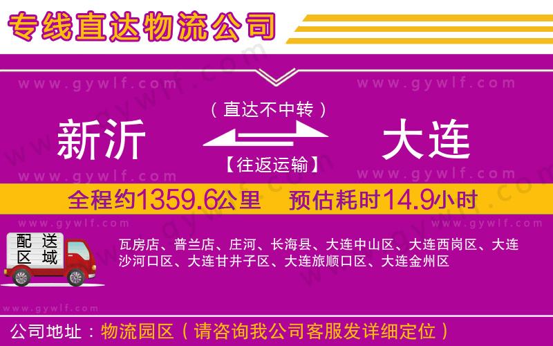 新沂到大連物流公司