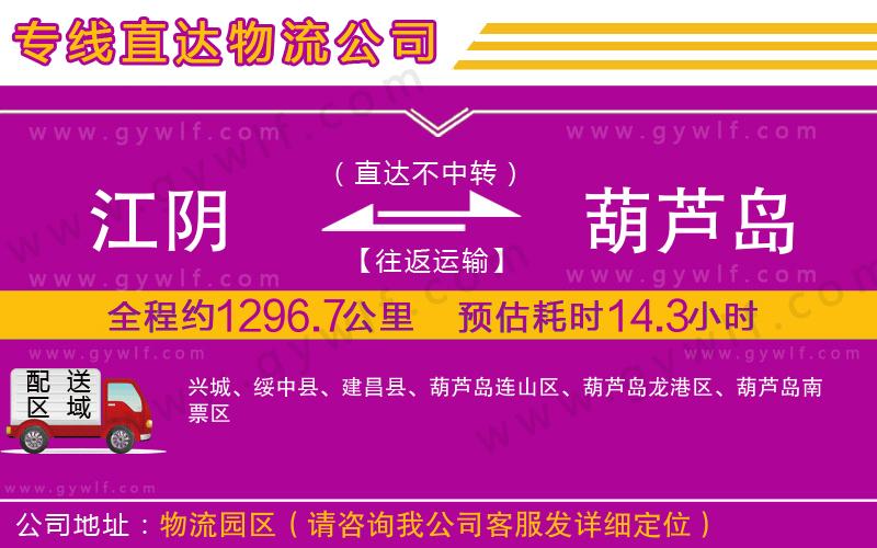 江陰到葫蘆島物流公司