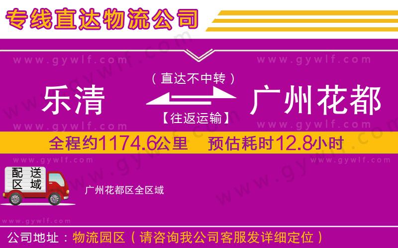 樂清到廣州花都區(qū)物流公司