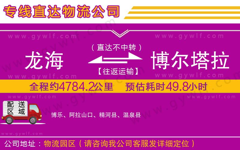 龍海到博爾塔拉蒙古自治州物流公司