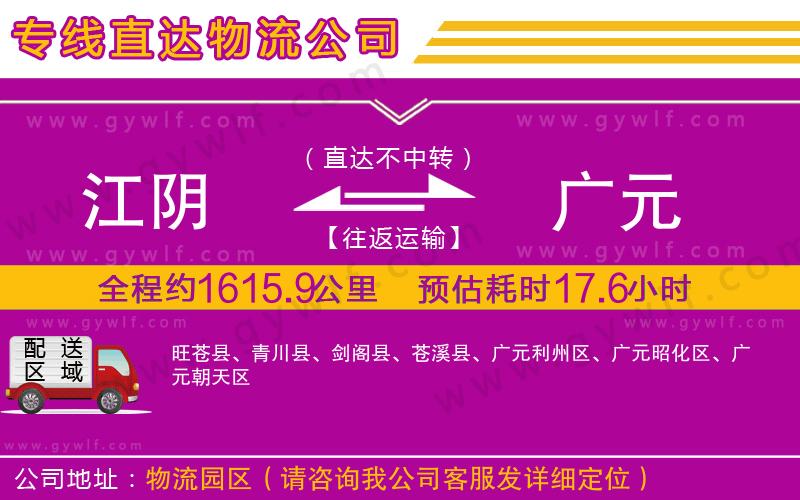 江陰到廣元物流公司