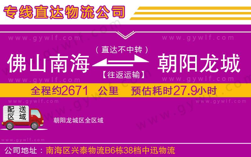 佛山南海到朝陽(yáng)龍城區(qū)物流公司