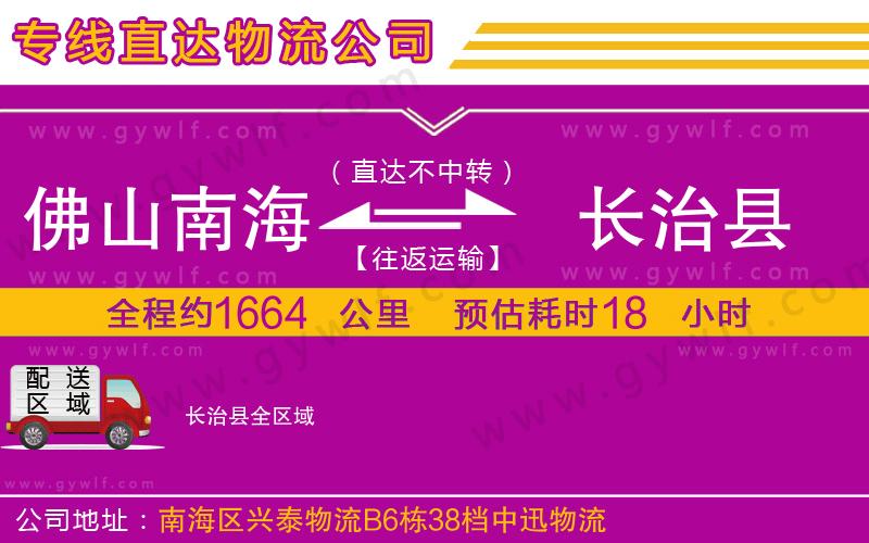 佛山南海到長治縣物流公司