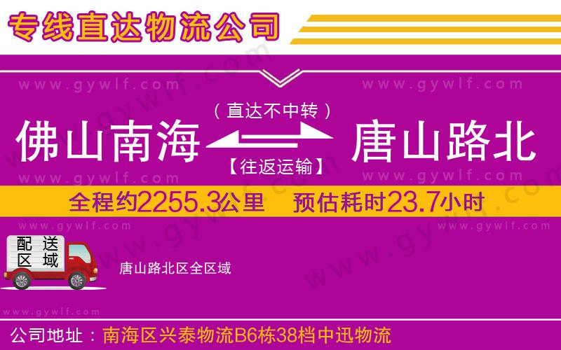 佛山南海到唐山路北區(qū)物流公司