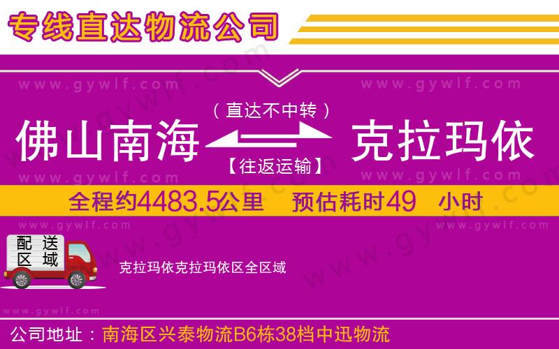 佛山南海到克拉瑪依克拉瑪依區(qū)物流公司