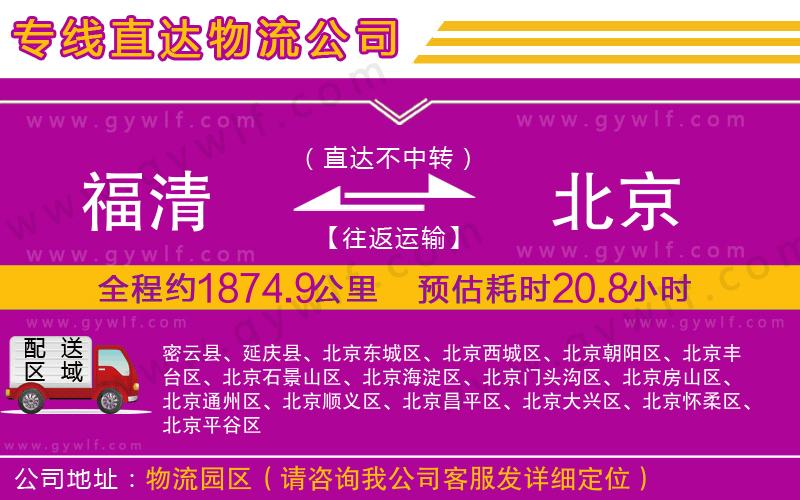 福清到北京物流公司