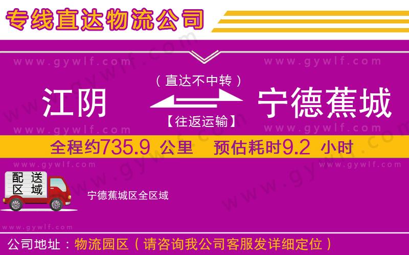 江陰到寧德蕉城區(qū)物流公司