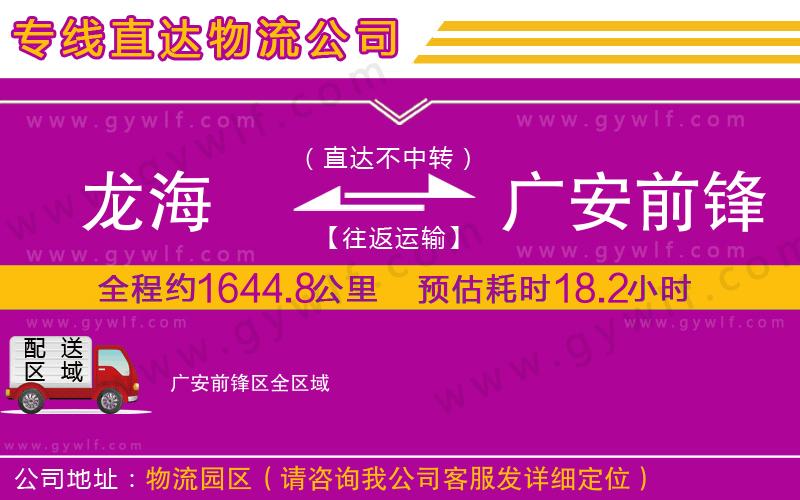 龍海到廣安前鋒區(qū)物流公司