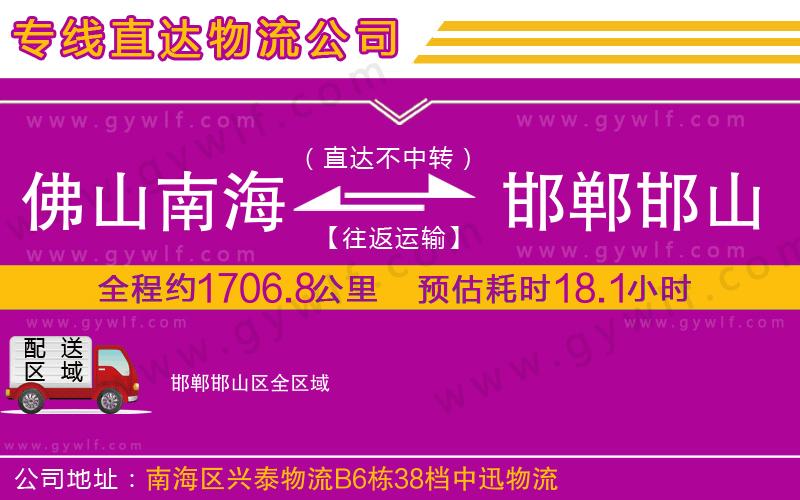 佛山南海到邯鄲邯山區(qū)物流公司