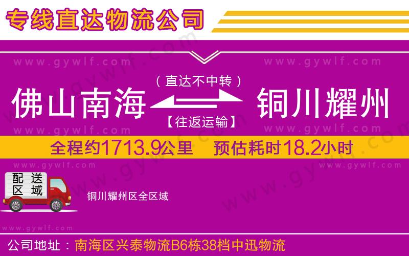 佛山南海到銅川耀州區(qū)物流公司