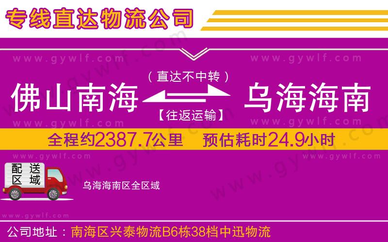 佛山南海到烏海海南區(qū)物流公司