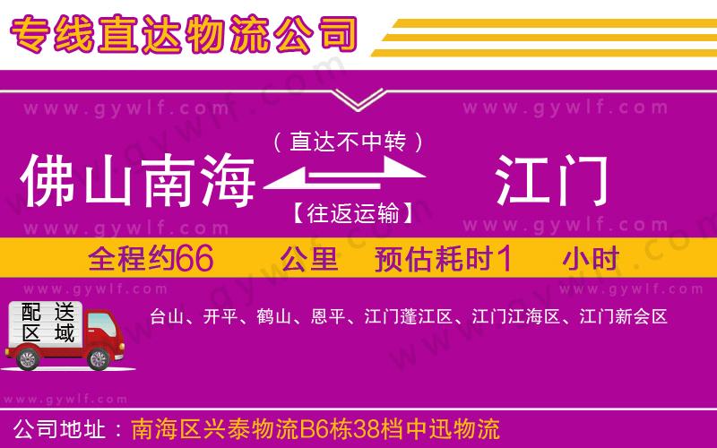 佛山南海到江門物流公司