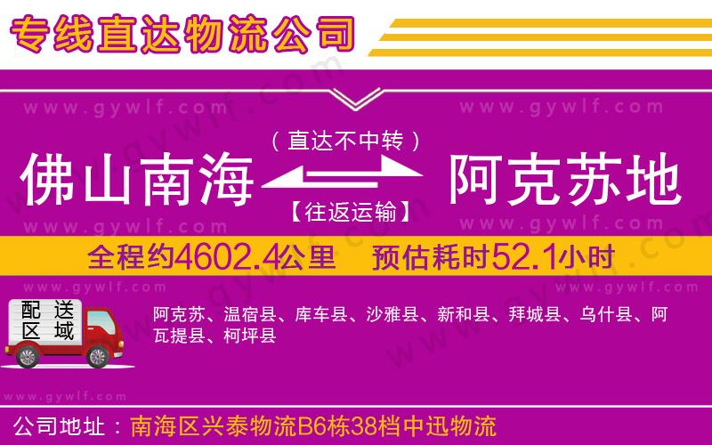 佛山南海到阿克蘇地區(qū)物流公司