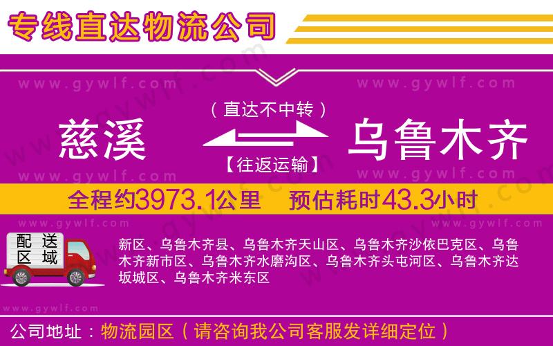 慈溪到烏魯木齊物流公司