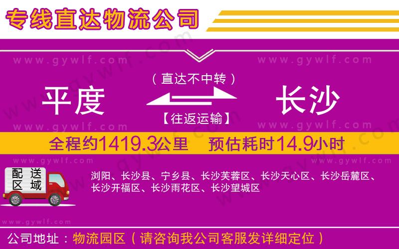 平度到長沙物流公司