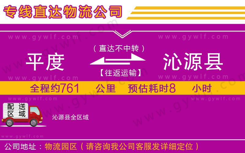 平度到沁源縣物流公司