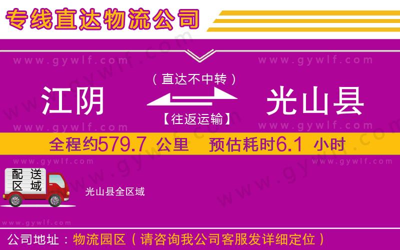 江陰到光山縣物流公司