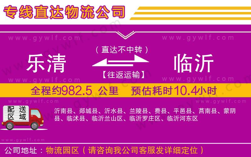 樂(lè)清到臨沂物流公司