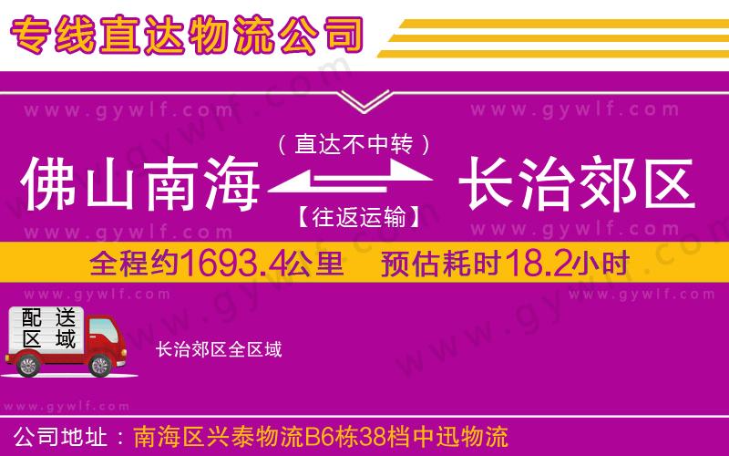 佛山南海到長(zhǎng)治郊區(qū)物流公司