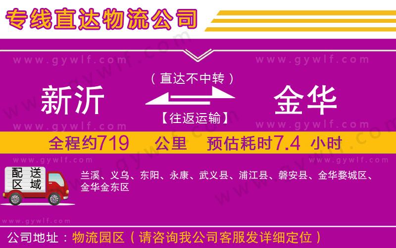 新沂到金華物流公司