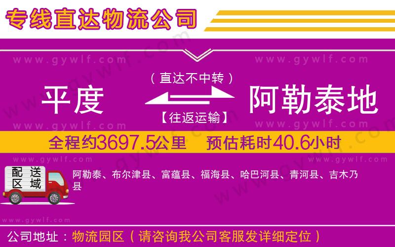 平度到阿勒泰地區(qū)物流公司