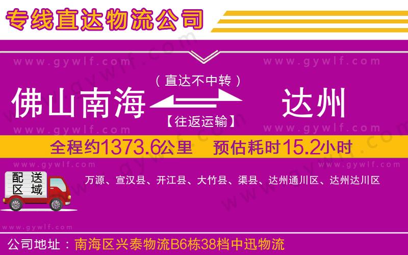 佛山南海到達(dá)州物流公司