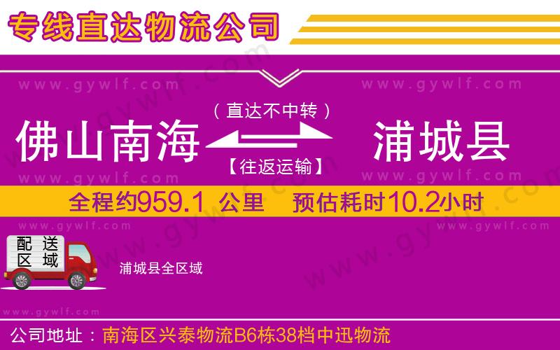 佛山南海到浦城縣物流公司