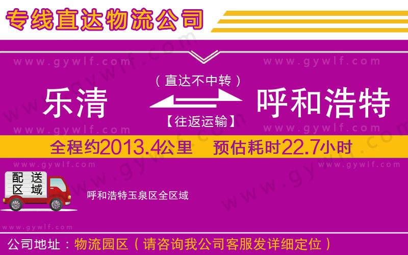 樂(lè)清到呼和浩特玉泉區(qū)物流公司